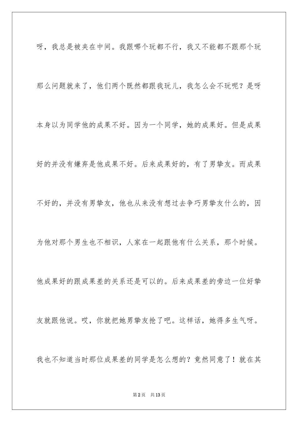 2024六年级友谊的作文_9_第2页