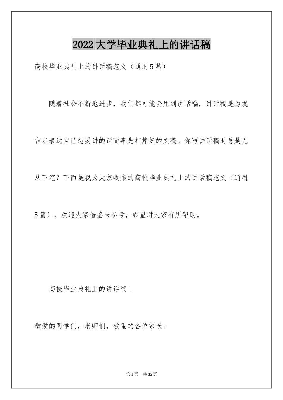 2024大学毕业典礼上的讲话稿_3_第1页