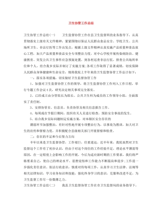 卫生协管工作总结 