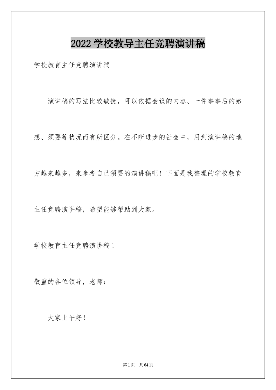 2024学校教导主任竞聘演讲稿_4_第1页