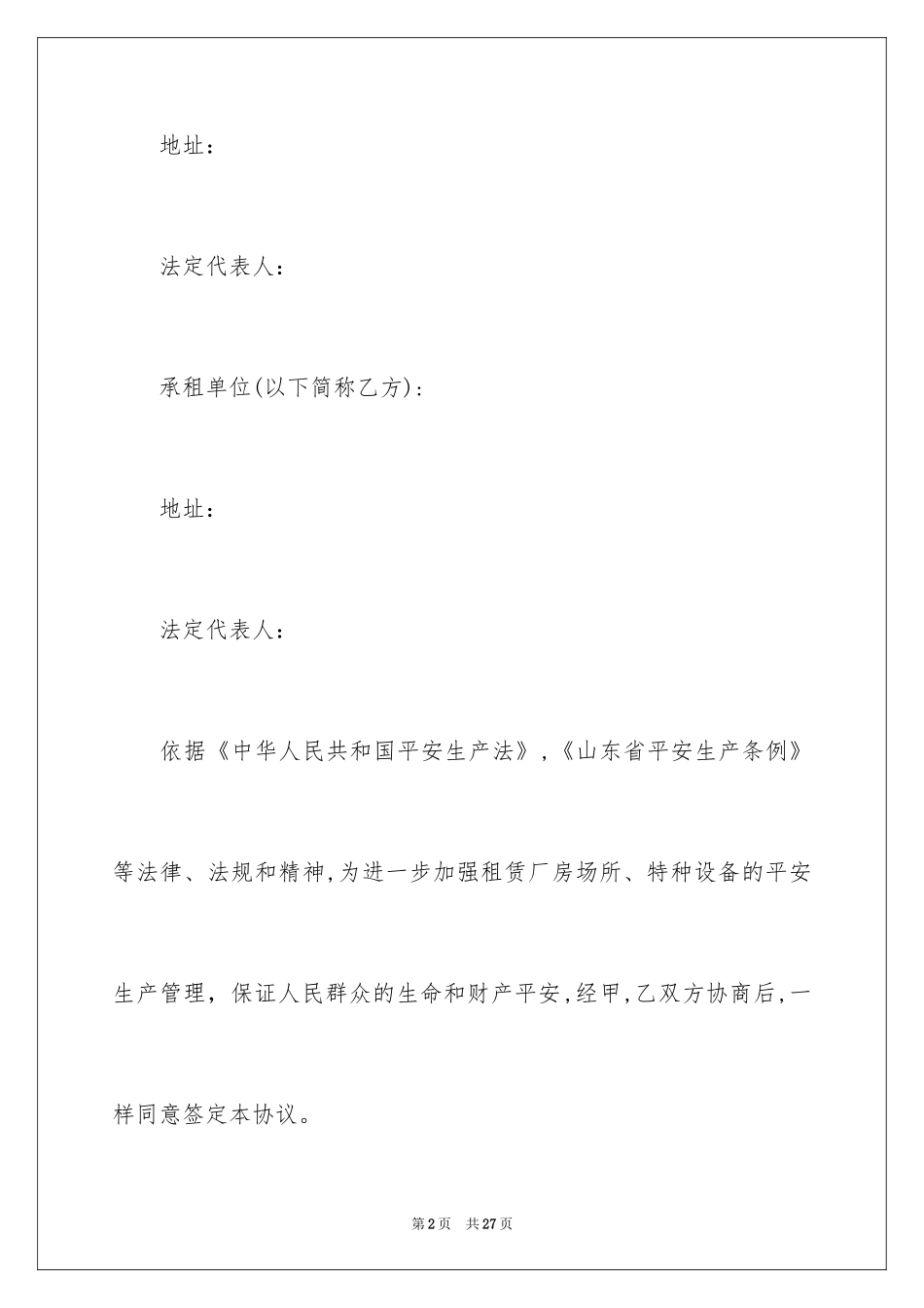 2024出租协议书_11_第2页