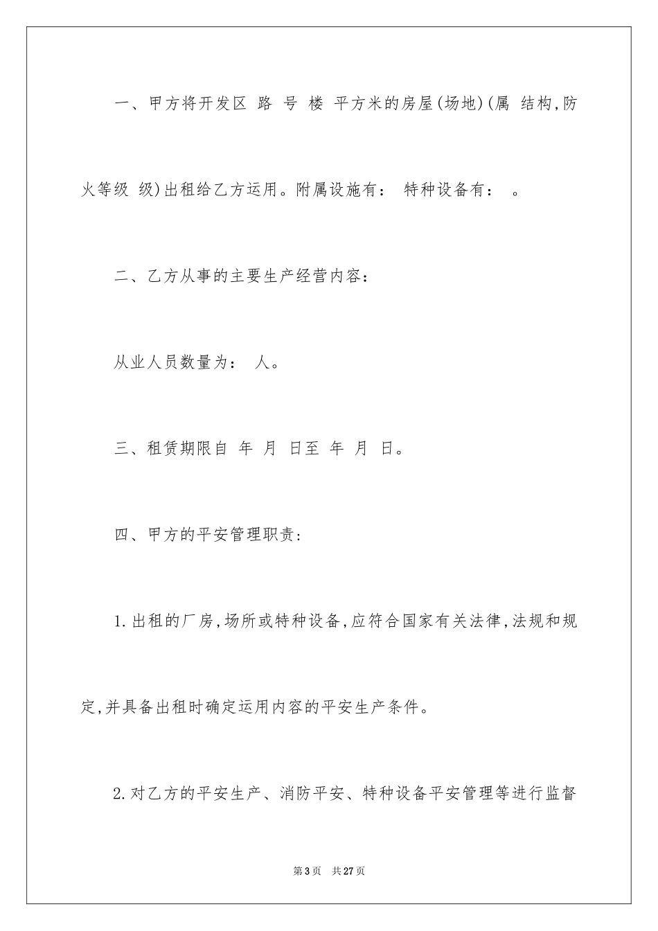 2024出租协议书_11_第3页