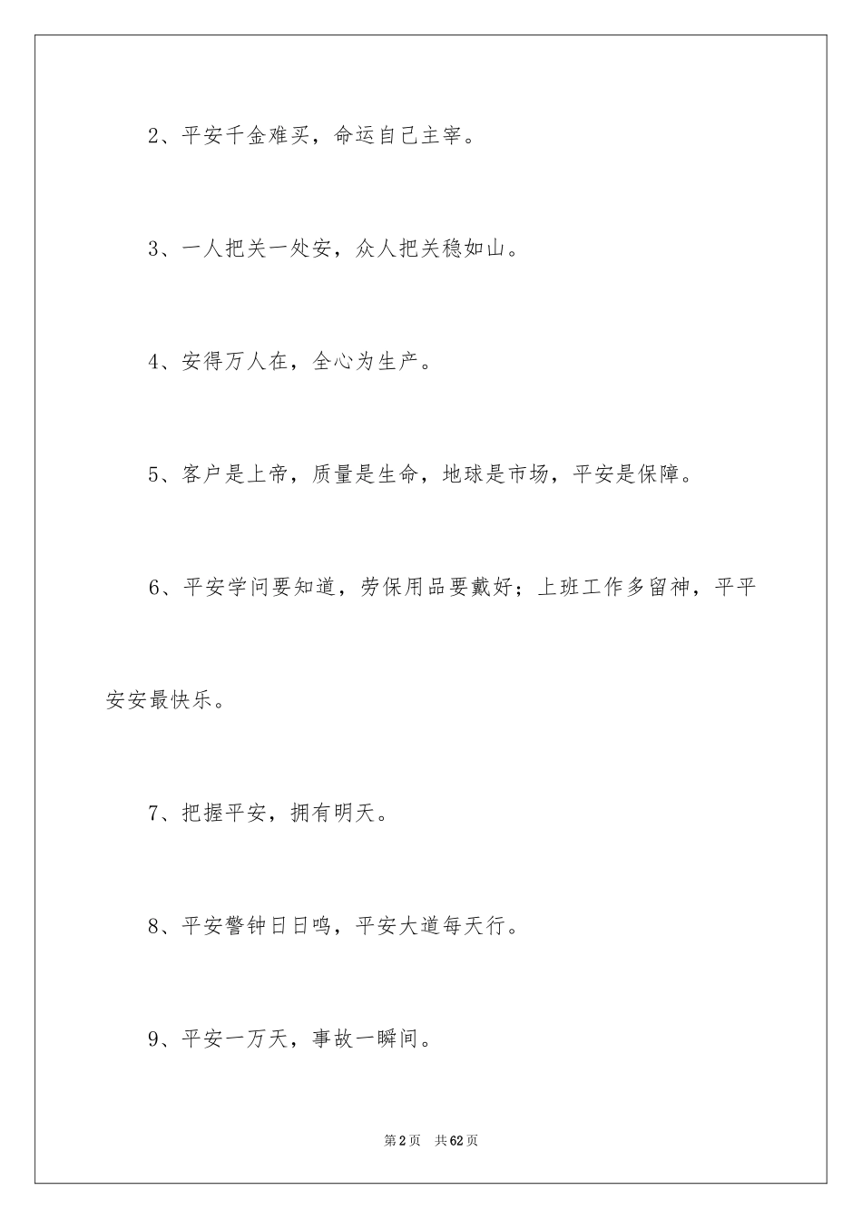 2024安全生产宣传口号_1_第2页