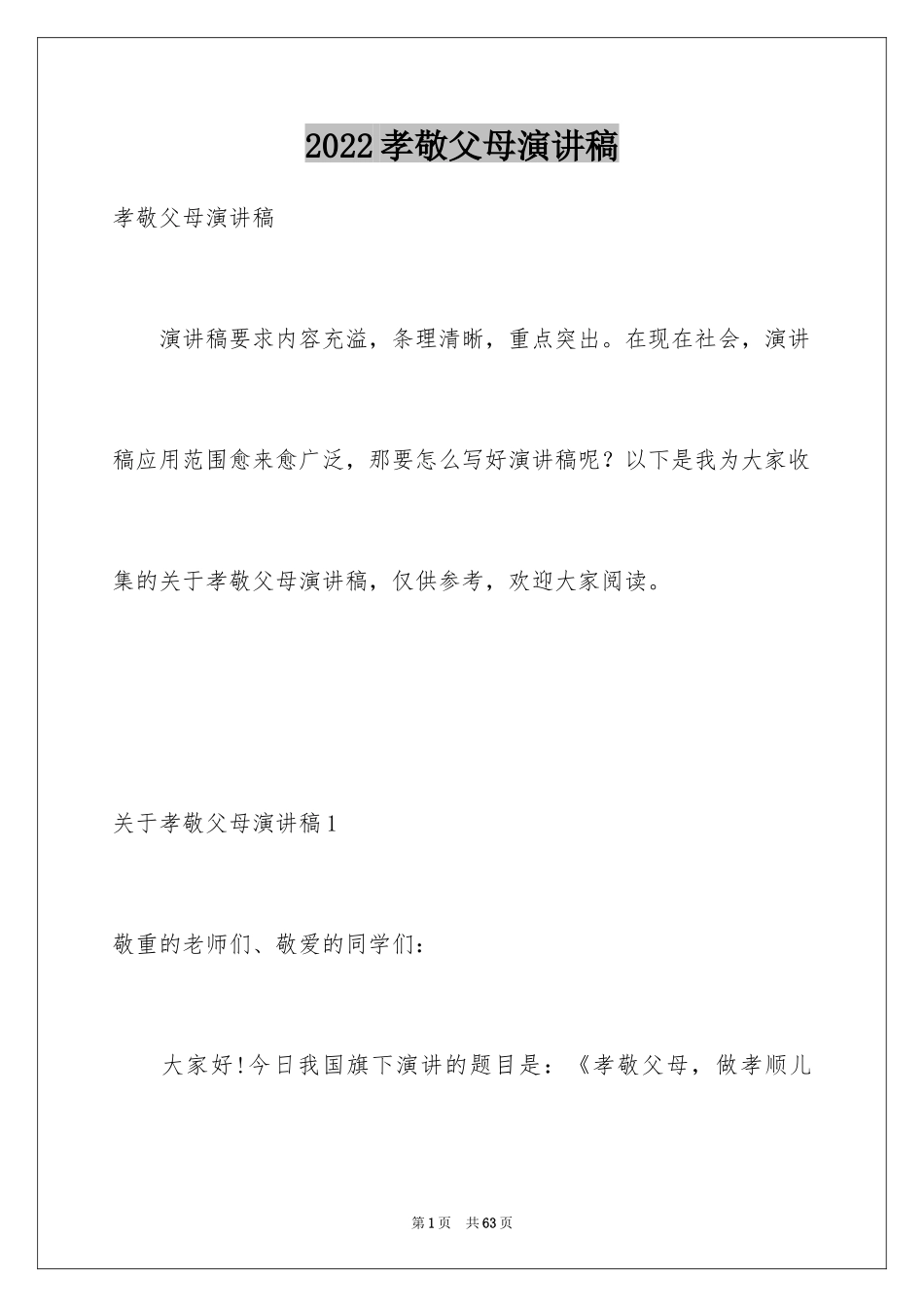 2024孝敬父母演讲稿_3_第1页
