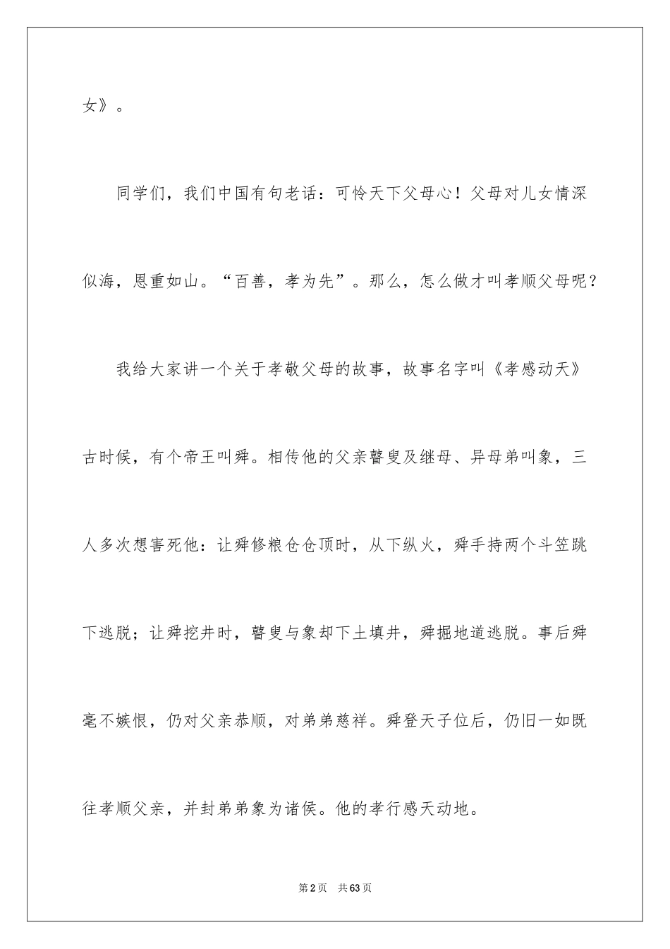 2024孝敬父母演讲稿_3_第2页