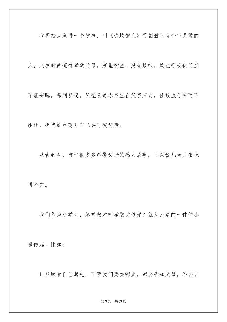 2024孝敬父母演讲稿_3_第3页
