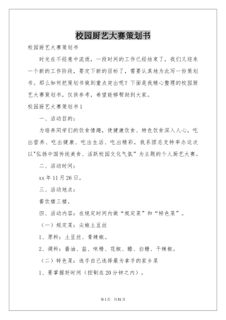 校园厨艺大赛策划书