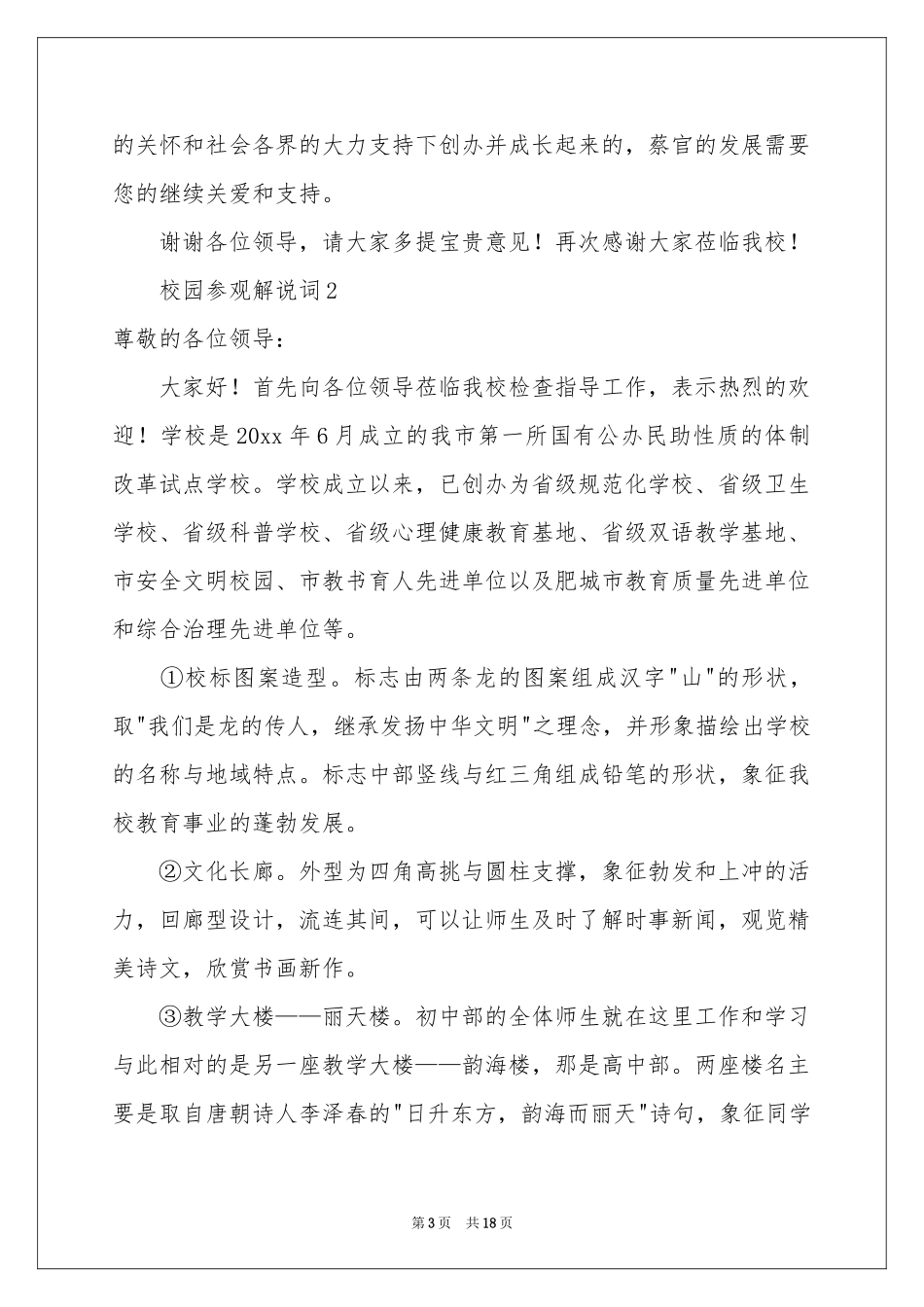 校园参观解说词（精选5篇）_第3页