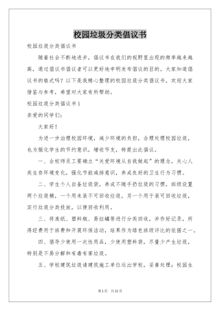 校园垃圾分类倡议书