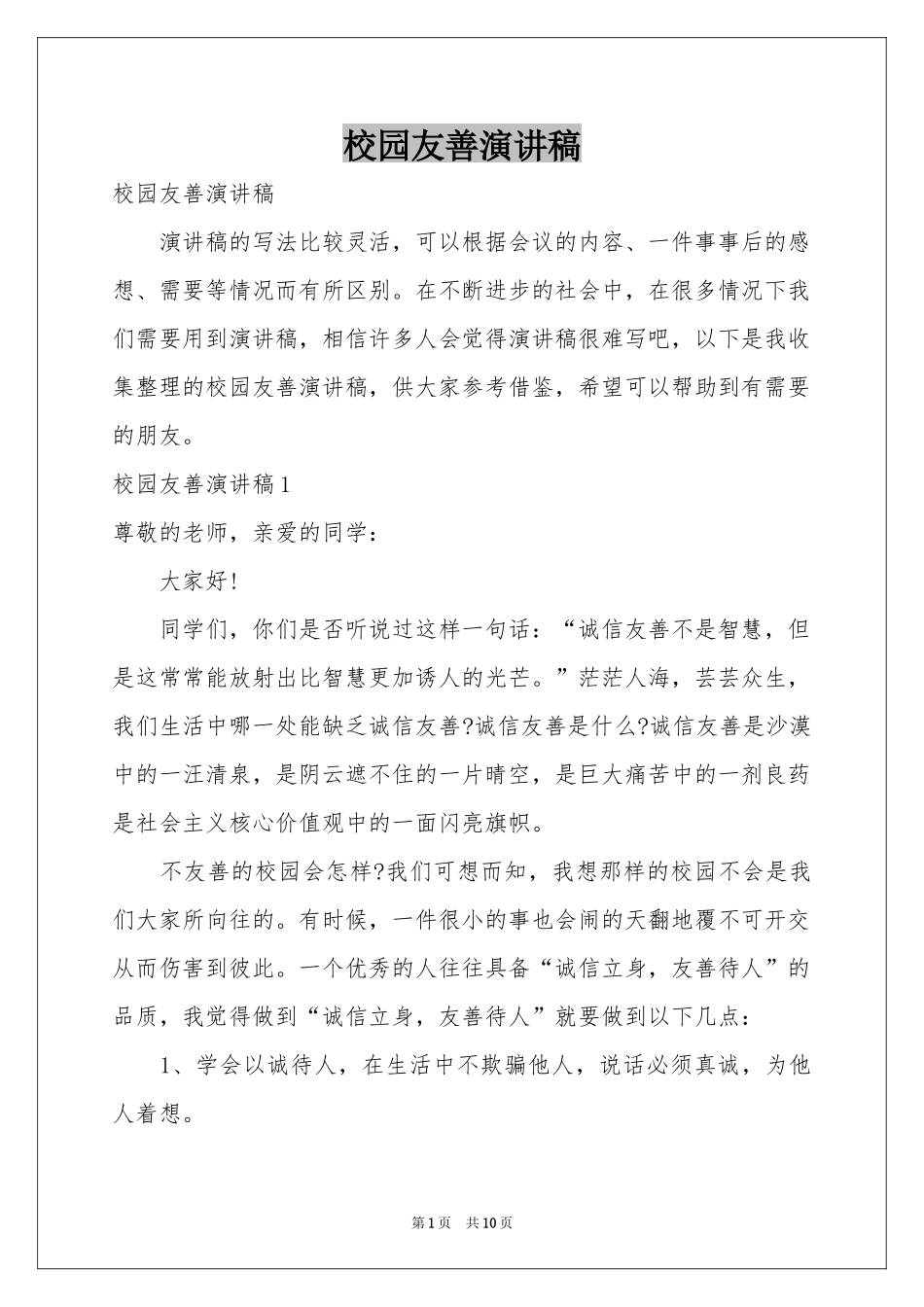校园友善演讲稿_第1页