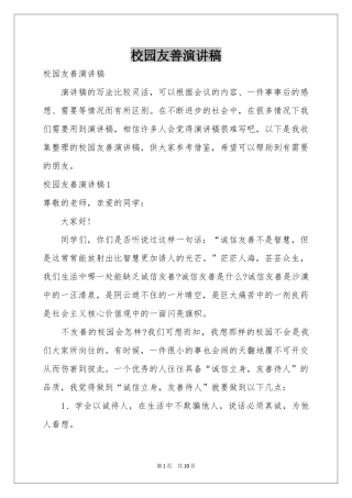 校园友善演讲稿