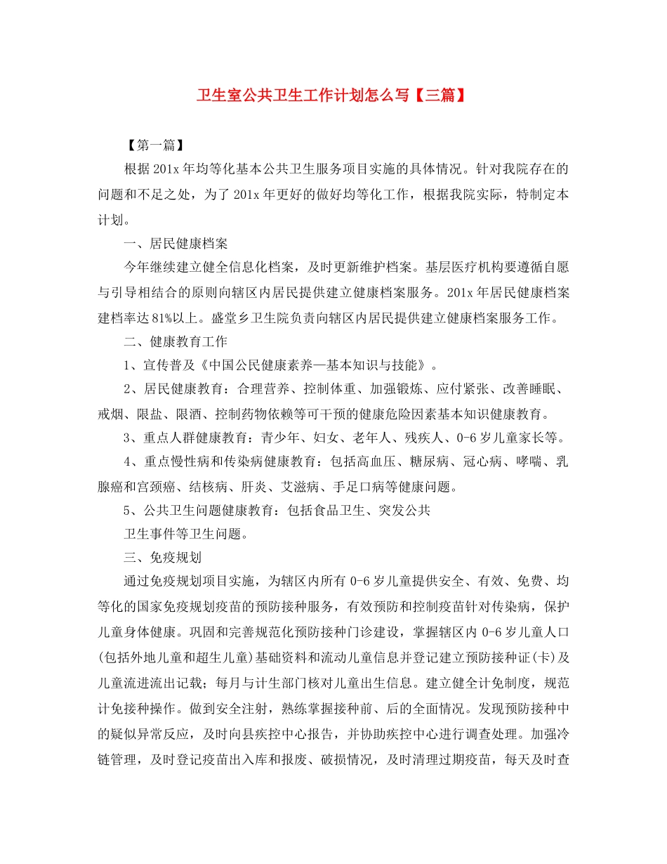 卫生室公共卫生工作计划怎么写【三篇】 _第1页