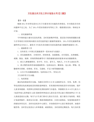 卫生室公共卫生工作计划怎么写【三篇】 