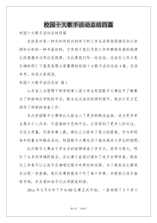 校园十大歌手活动参考总结四篇