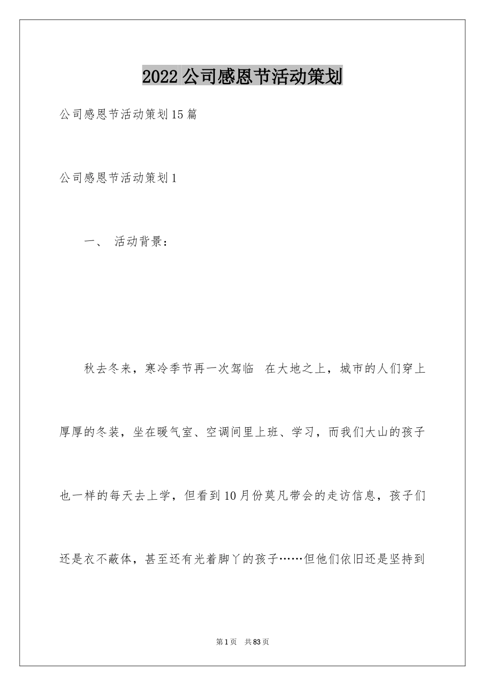 2024公司感恩节活动策划_1_第1页