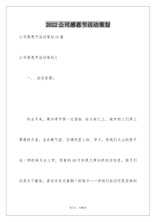 2024公司感恩节活动策划_1