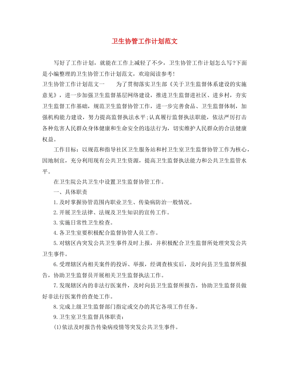 卫生协管工作计划范文 _第1页