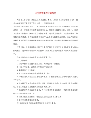 卫生协管工作计划范文 