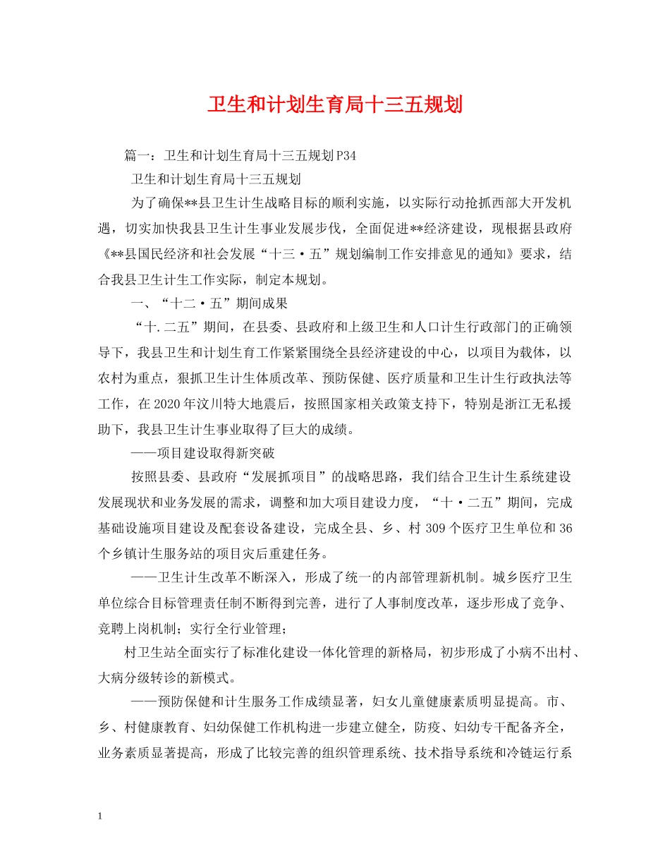 卫生和计划生育局十三五规划 _第1页