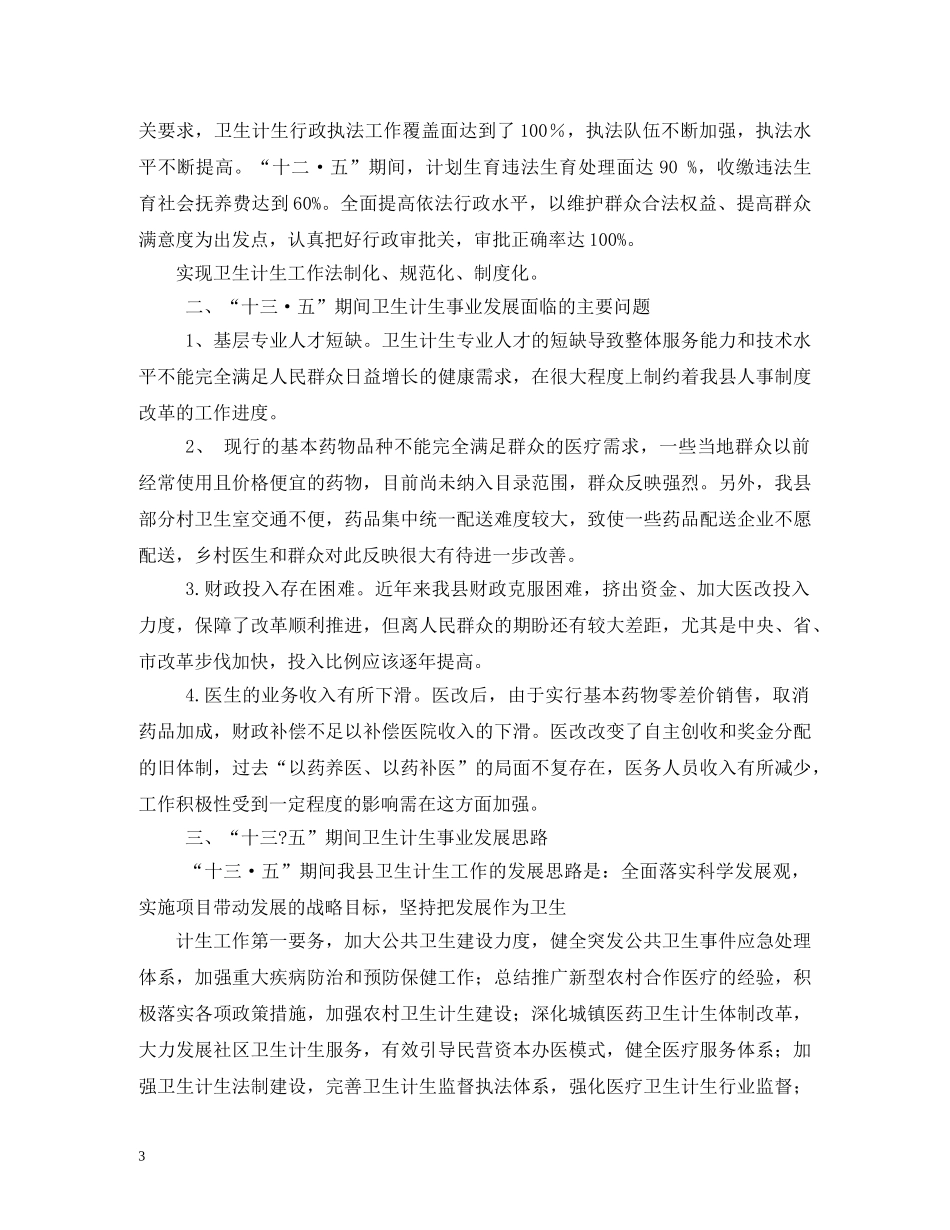 卫生和计划生育局十三五规划 _第3页