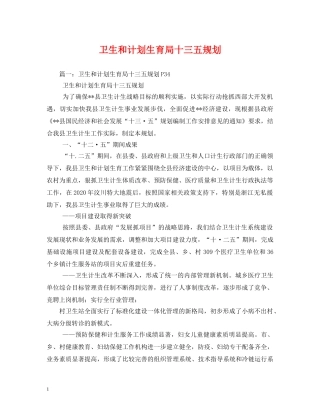 卫生和计划生育局十三五规划 