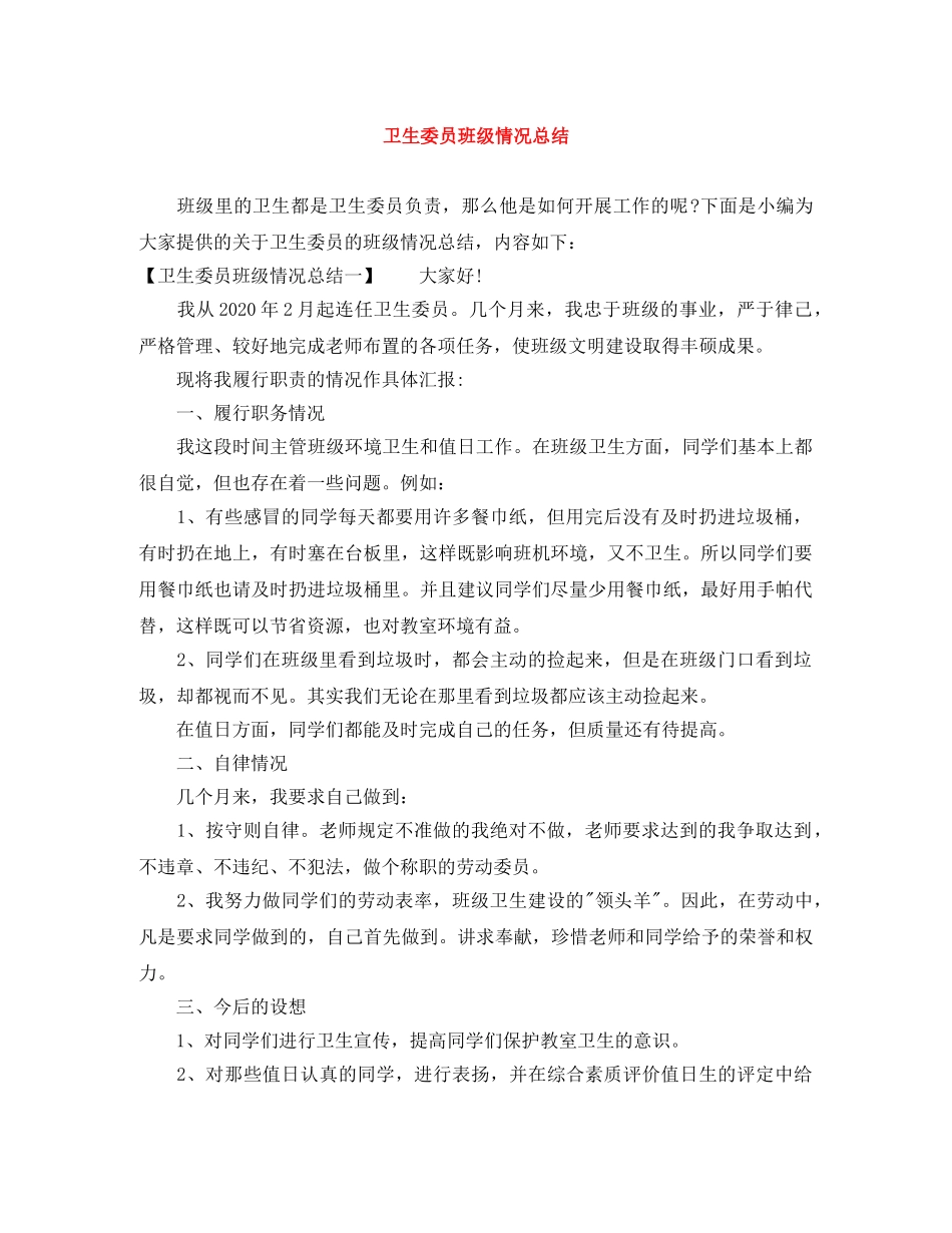 卫生委员班级情况总结 _第1页