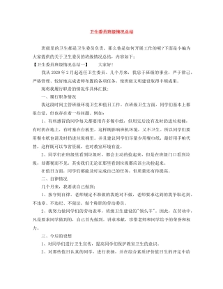 卫生委员班级情况总结 