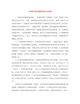 卫生和计划生育委员会的工作总结 