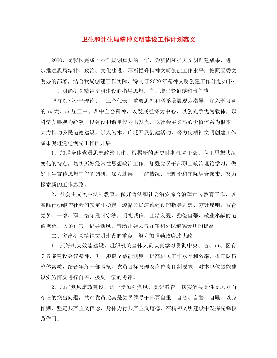 卫生和计生局精神文明建设工作计划范文 _第1页