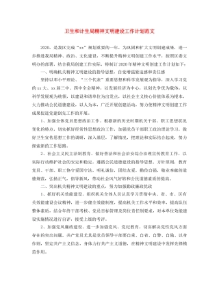 卫生和计生局精神文明建设工作计划范文 