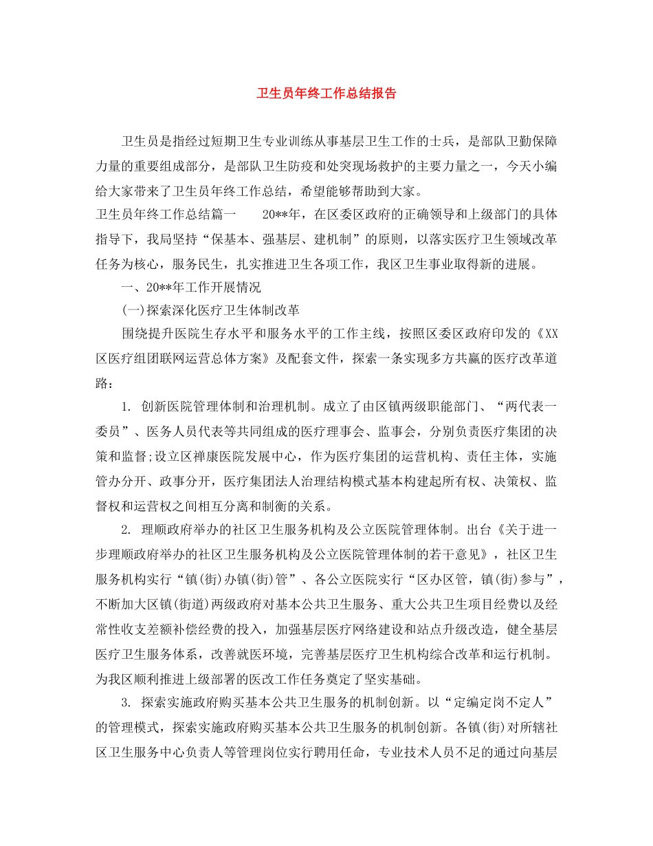 卫生员年终工作总结报告 _第1页