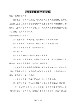 校园十佳歌手主持稿