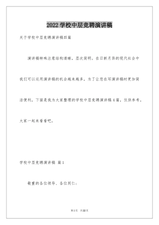 2024学校中层竞聘演讲稿_10