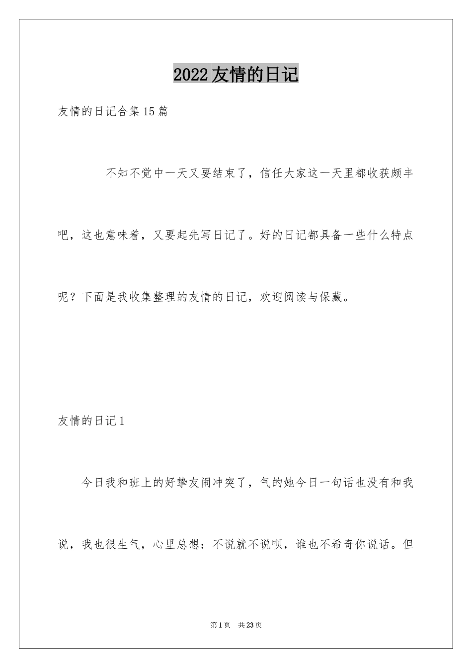 2024友情的日记_第1页