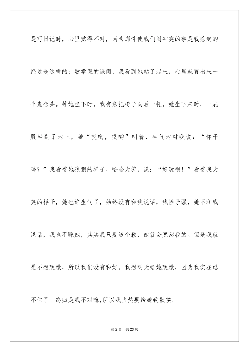 2024友情的日记_第2页