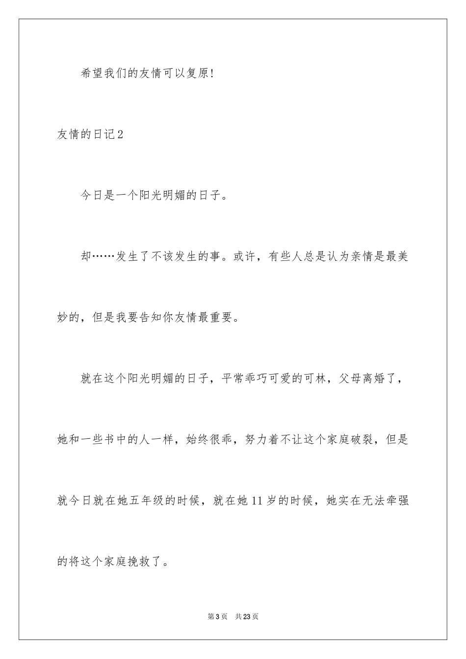 2024友情的日记_第3页