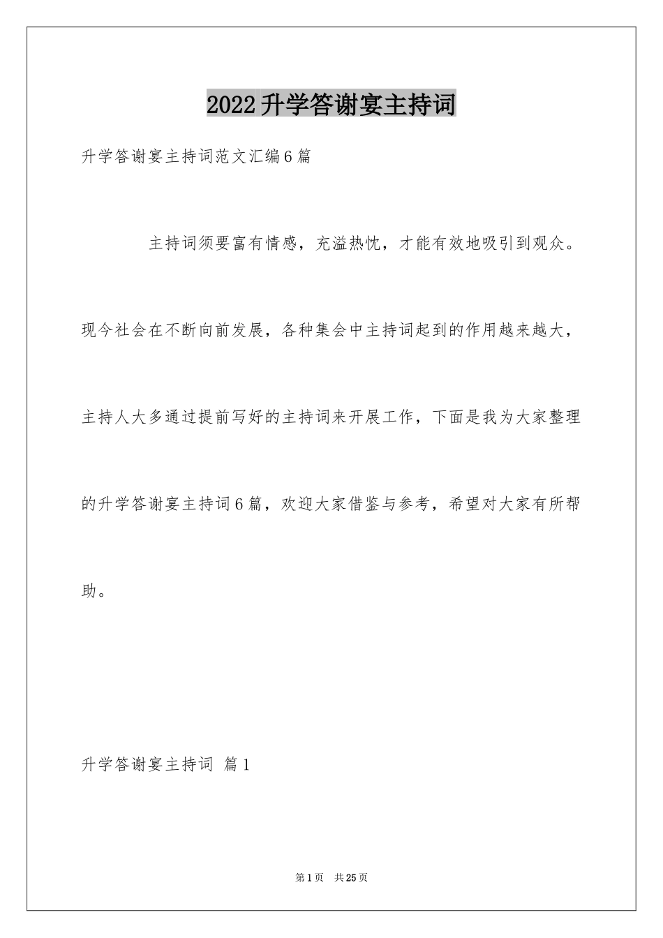 2024升学答谢宴主持词_4_第1页