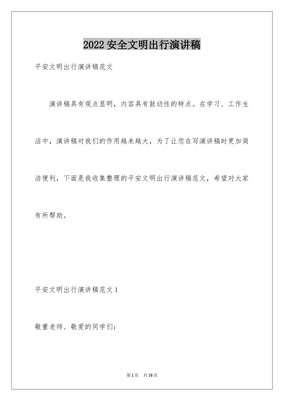 2024安全文明出行演讲稿_第1页