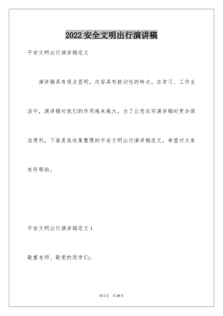 2024安全文明出行演讲稿