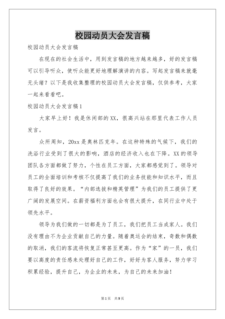 校园动员大会发言稿_第1页