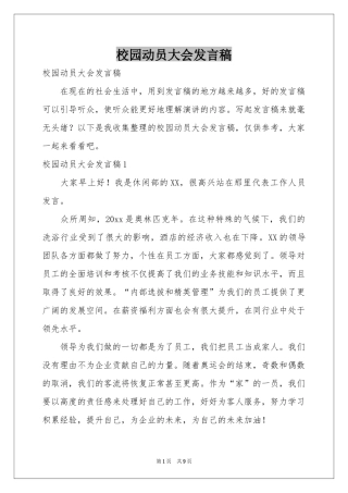 校园动员大会发言稿