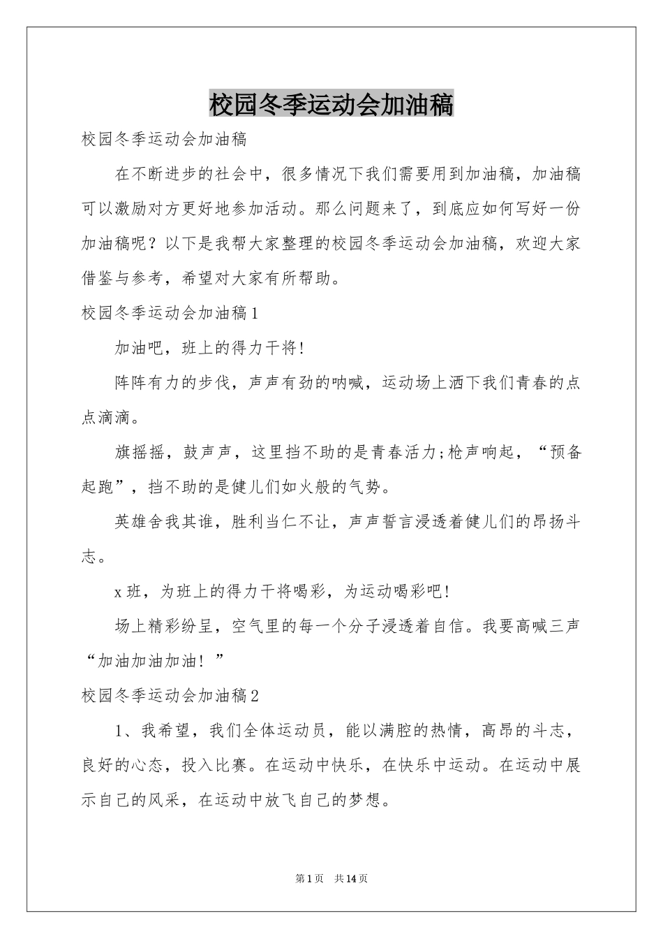 校园冬季运动会加油稿_第1页