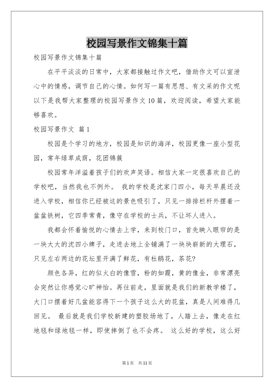 校园写景作文锦集十篇_第1页