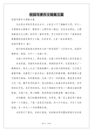 校园写景作文锦集五篇