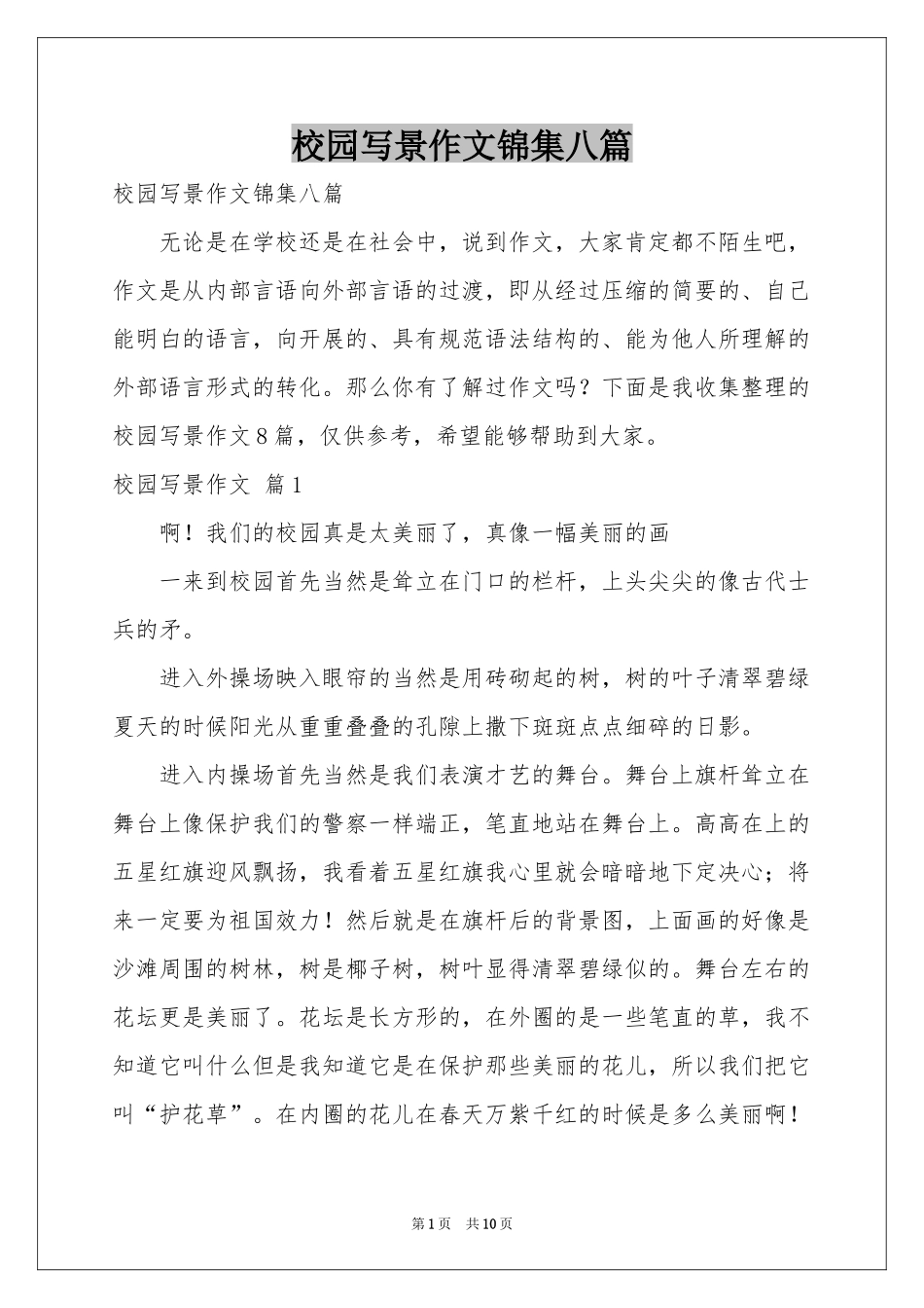 校园写景作文锦集八篇_第1页