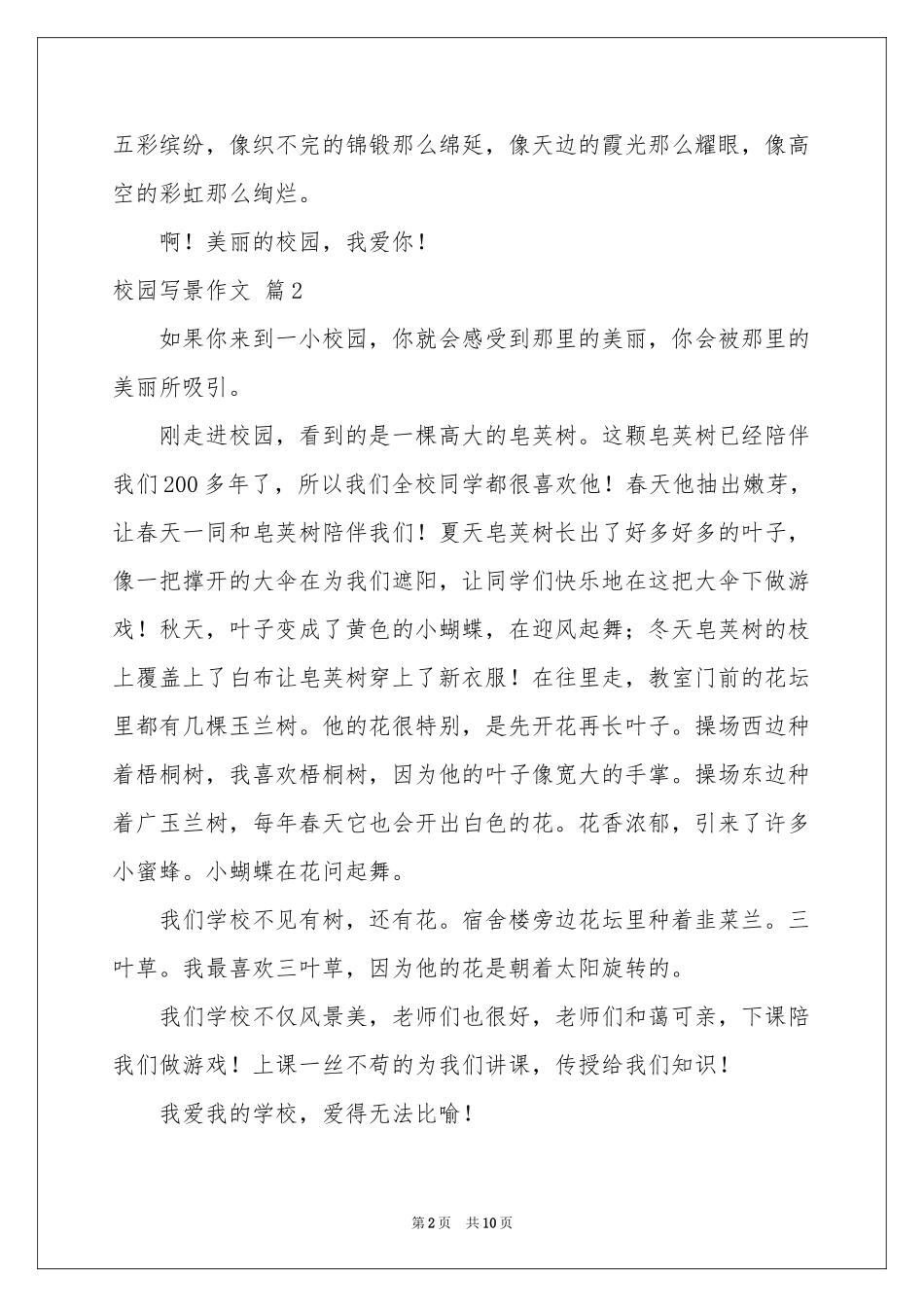 校园写景作文锦集八篇_第2页