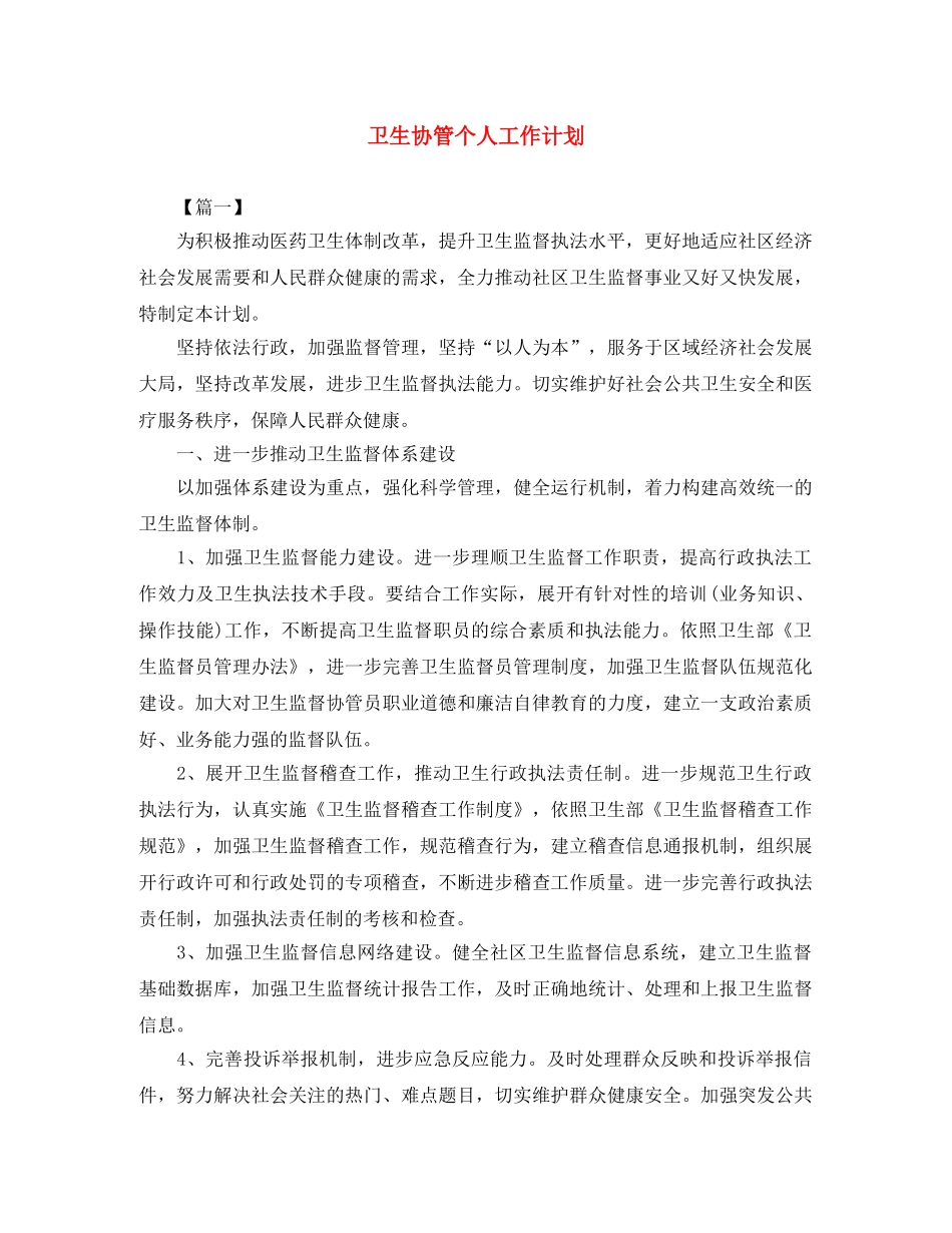 卫生协管个人工作计划 _第1页