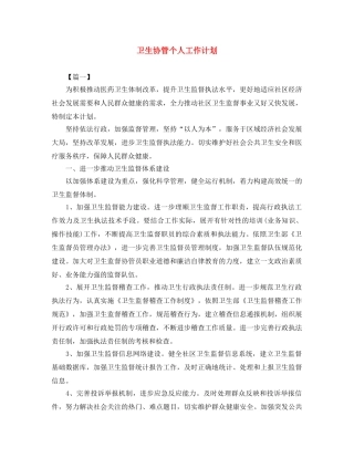 卫生协管个人工作计划 