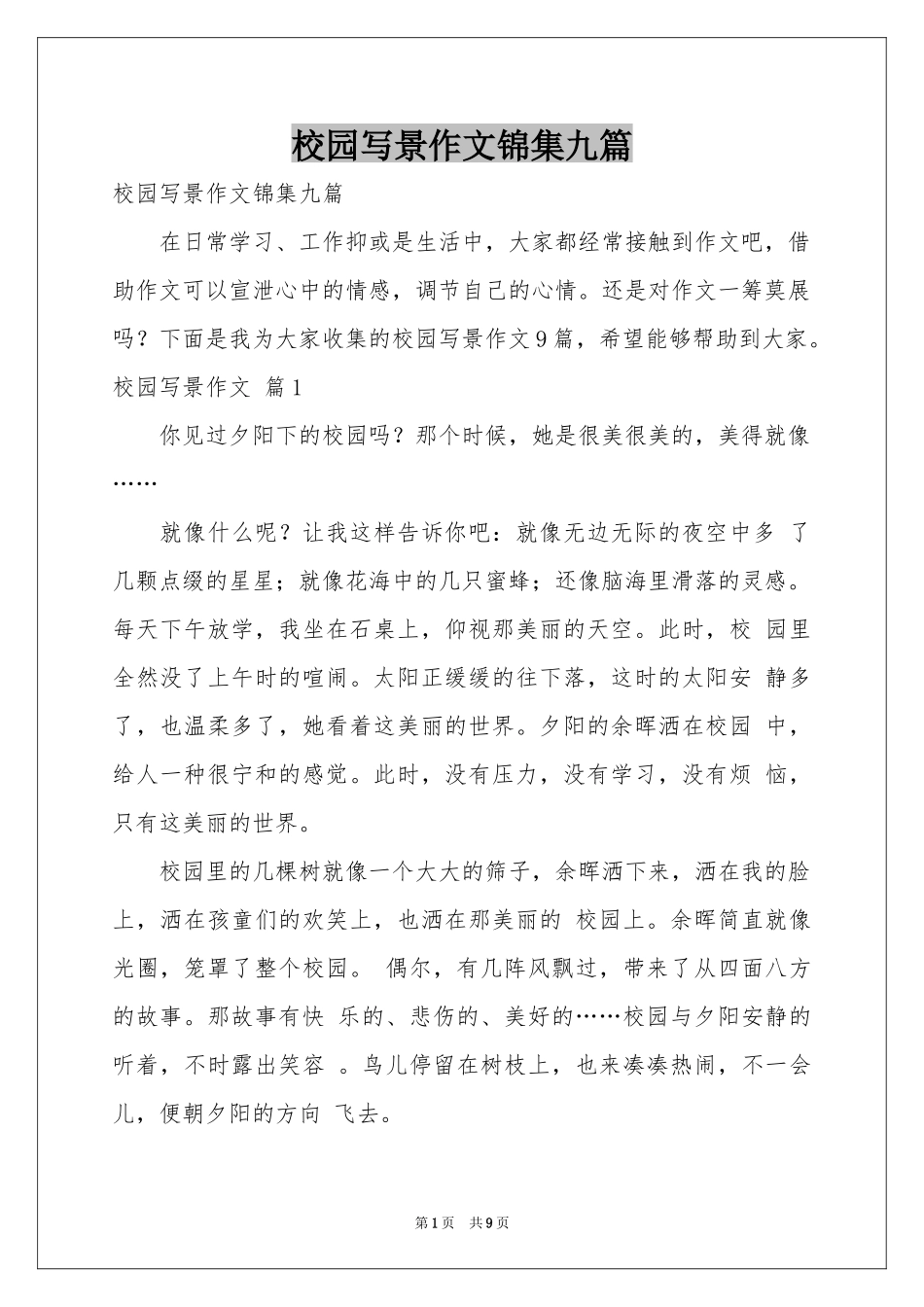 校园写景作文锦集九篇_第1页