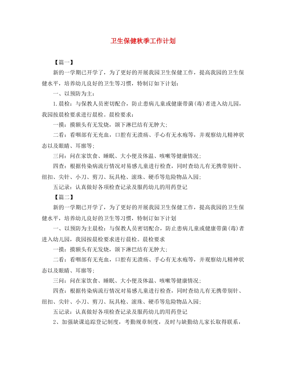 卫生保健秋季工作计划 _第1页